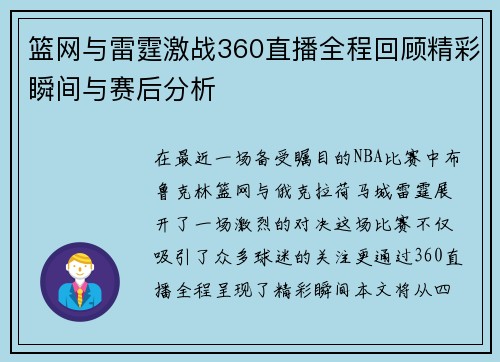 篮网与雷霆激战360直播全程回顾精彩瞬间与赛后分析
