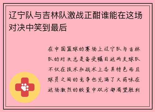辽宁队与吉林队激战正酣谁能在这场对决中笑到最后