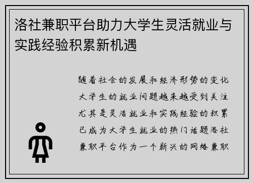 洛社兼职平台助力大学生灵活就业与实践经验积累新机遇