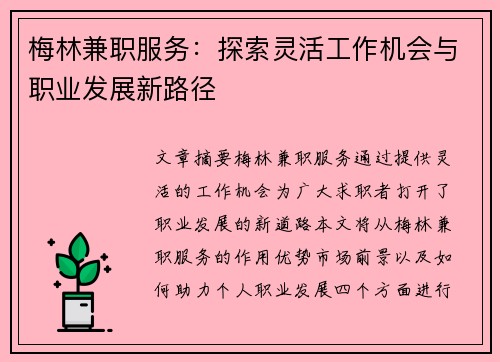 梅林兼职服务：探索灵活工作机会与职业发展新路径