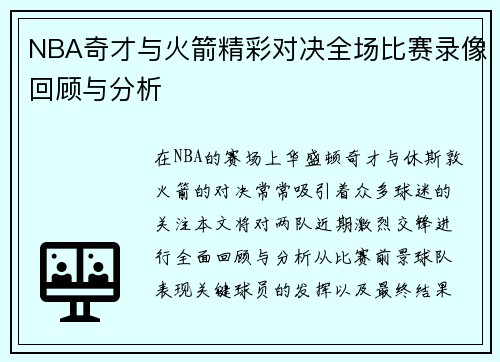 NBA奇才与火箭精彩对决全场比赛录像回顾与分析