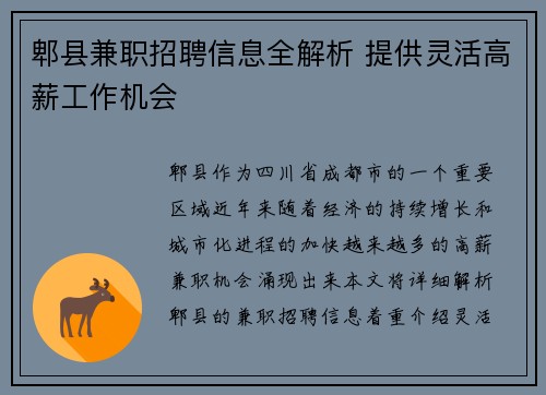 郫县兼职招聘信息全解析 提供灵活高薪工作机会