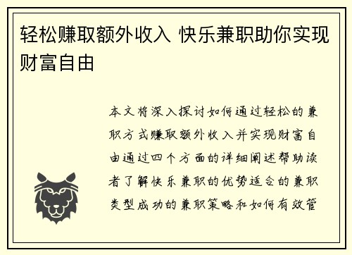 轻松赚取额外收入 快乐兼职助你实现财富自由