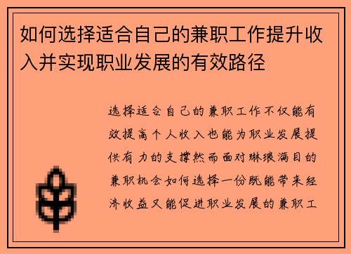 如何选择适合自己的兼职工作提升收入并实现职业发展的有效路径