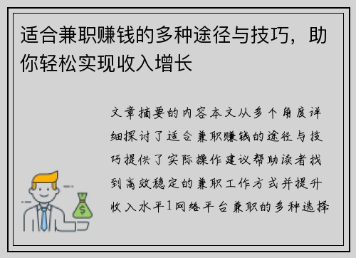 适合兼职赚钱的多种途径与技巧，助你轻松实现收入增长