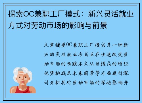 探索OC兼职工厂模式：新兴灵活就业方式对劳动市场的影响与前景