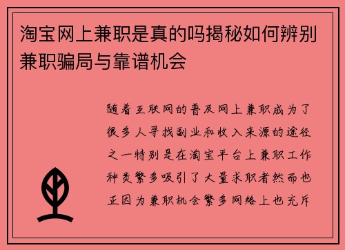 淘宝网上兼职是真的吗揭秘如何辨别兼职骗局与靠谱机会