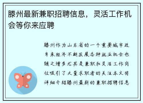 滕州最新兼职招聘信息，灵活工作机会等你来应聘