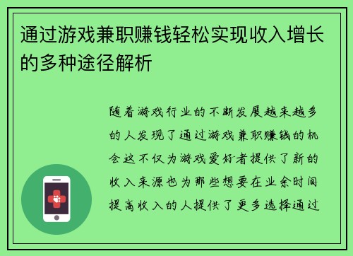 通过游戏兼职赚钱轻松实现收入增长的多种途径解析