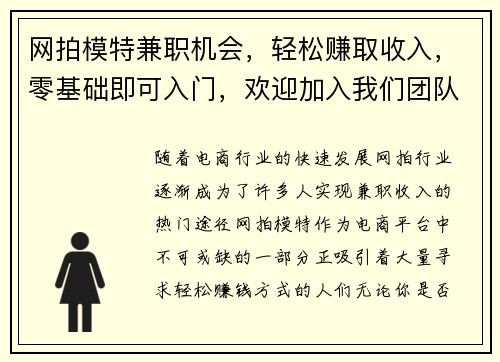 网拍模特兼职机会，轻松赚取收入，零基础即可入门，欢迎加入我们团队