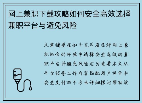 网上兼职下载攻略如何安全高效选择兼职平台与避免风险