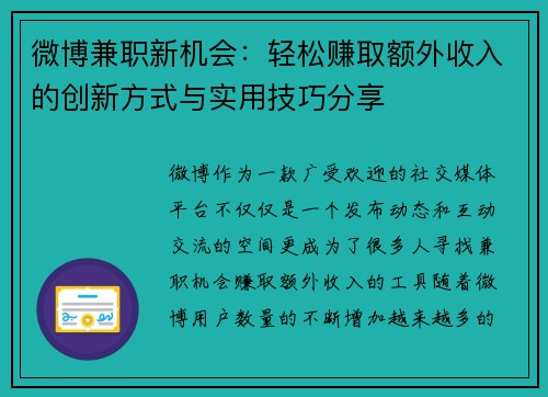 微博兼职新机会：轻松赚取额外收入的创新方式与实用技巧分享