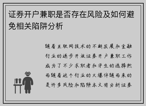 证券开户兼职是否存在风险及如何避免相关陷阱分析
