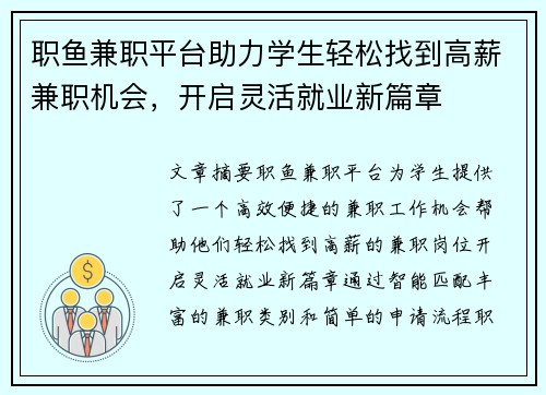 职鱼兼职平台助力学生轻松找到高薪兼职机会，开启灵活就业新篇章
