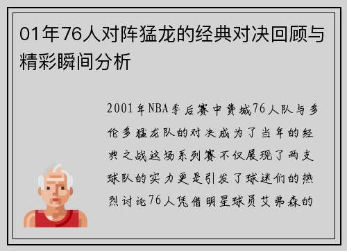 01年76人对阵猛龙的经典对决回顾与精彩瞬间分析