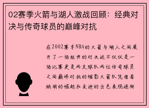 02赛季火箭与湖人激战回顾：经典对决与传奇球员的巅峰对抗