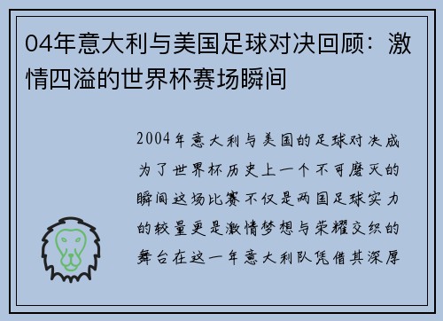 04年意大利与美国足球对决回顾：激情四溢的世界杯赛场瞬间