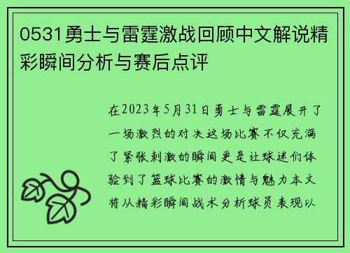0531勇士与雷霆激战回顾中文解说精彩瞬间分析与赛后点评