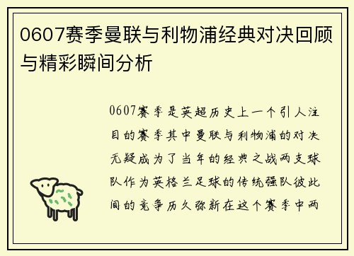 0607赛季曼联与利物浦经典对决回顾与精彩瞬间分析
