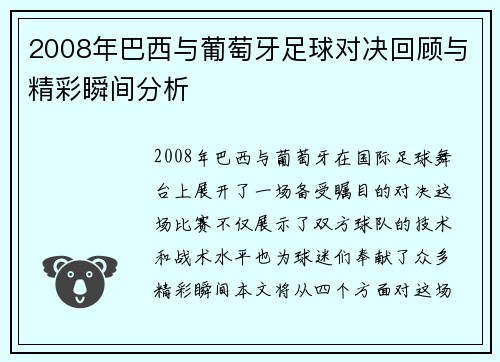 2008年巴西与葡萄牙足球对决回顾与精彩瞬间分析