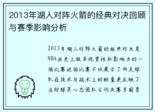 2013年湖人对阵火箭的经典对决回顾与赛季影响分析