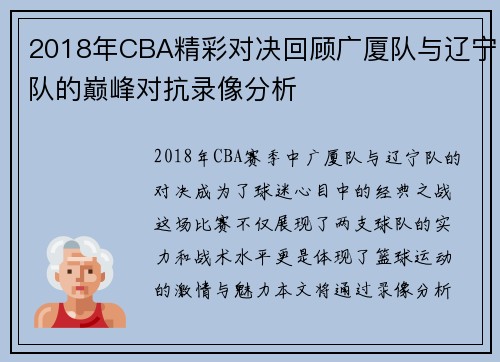 2018年CBA精彩对决回顾广厦队与辽宁队的巅峰对抗录像分析