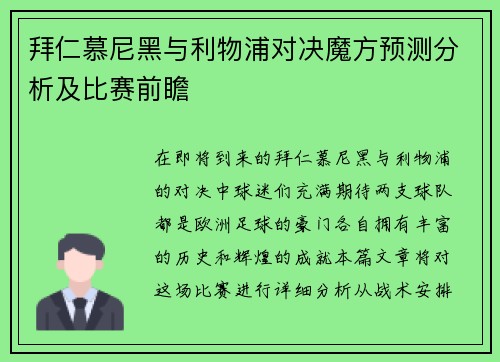 拜仁慕尼黑与利物浦对决魔方预测分析及比赛前瞻