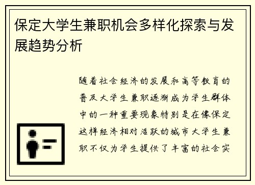 保定大学生兼职机会多样化探索与发展趋势分析