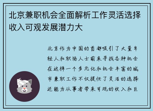 北京兼职机会全面解析工作灵活选择收入可观发展潜力大