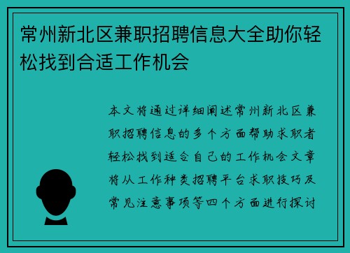 常州新北区兼职招聘信息大全助你轻松找到合适工作机会