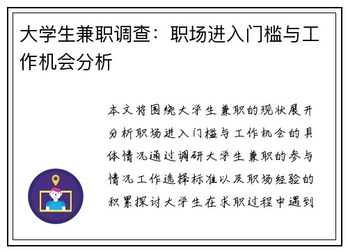 大学生兼职调查：职场进入门槛与工作机会分析