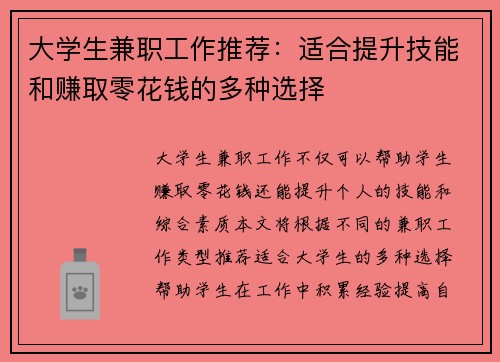 大学生兼职工作推荐：适合提升技能和赚取零花钱的多种选择