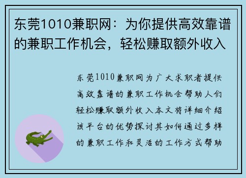 东莞1010兼职网：为你提供高效靠谱的兼职工作机会，轻松赚取额外收入