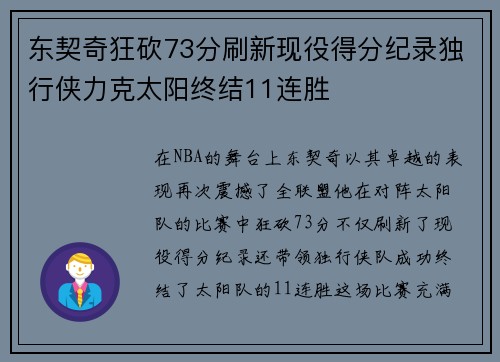 东契奇狂砍73分刷新现役得分纪录独行侠力克太阳终结11连胜