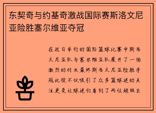 东契奇与约基奇激战国际赛斯洛文尼亚险胜塞尔维亚夺冠