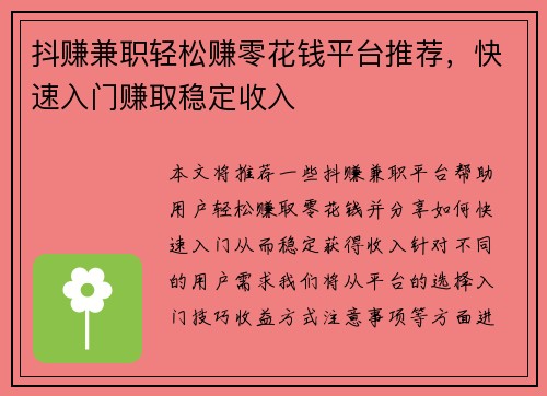 抖赚兼职轻松赚零花钱平台推荐，快速入门赚取稳定收入