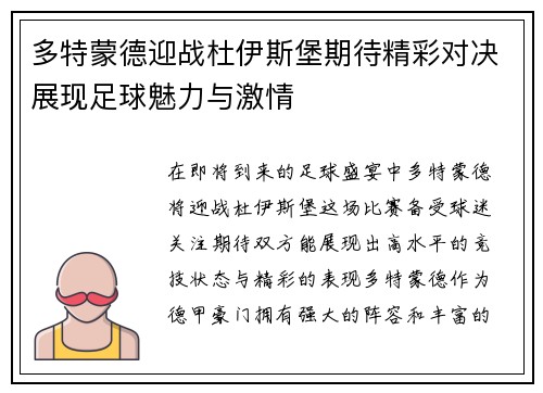 多特蒙德迎战杜伊斯堡期待精彩对决展现足球魅力与激情