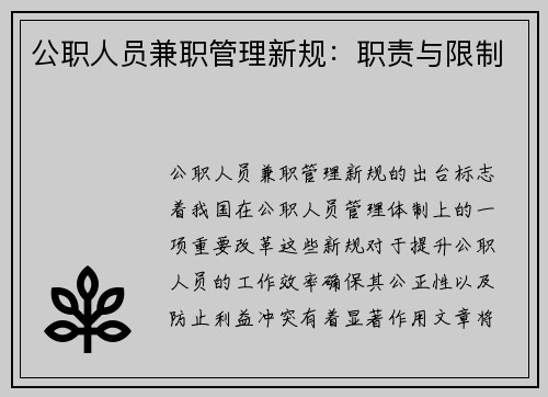 公职人员兼职管理新规：职责与限制