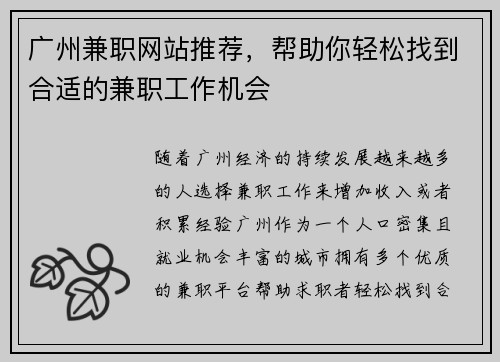 广州兼职网站推荐，帮助你轻松找到合适的兼职工作机会