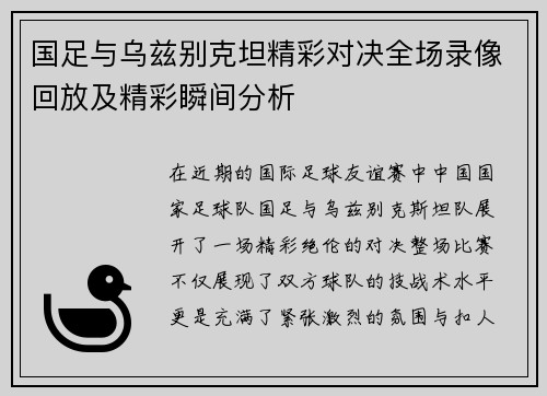 国足与乌兹别克坦精彩对决全场录像回放及精彩瞬间分析