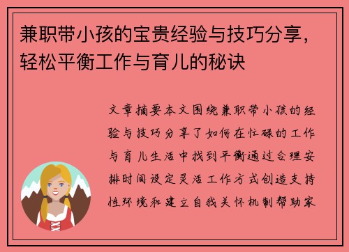 兼职带小孩的宝贵经验与技巧分享，轻松平衡工作与育儿的秘诀