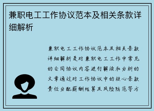 兼职电工工作协议范本及相关条款详细解析