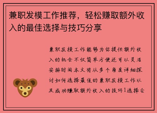 兼职发模工作推荐，轻松赚取额外收入的最佳选择与技巧分享