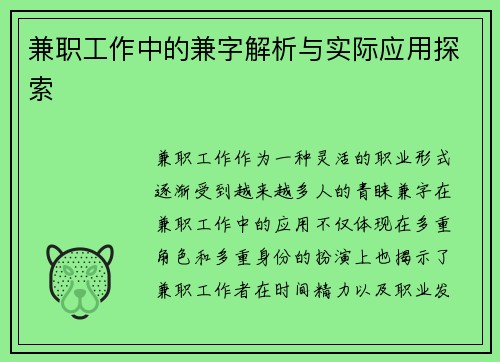兼职工作中的兼字解析与实际应用探索