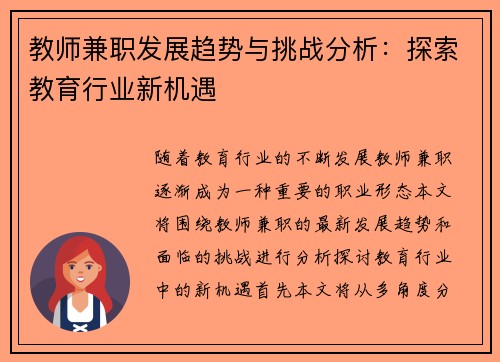 教师兼职发展趋势与挑战分析：探索教育行业新机遇