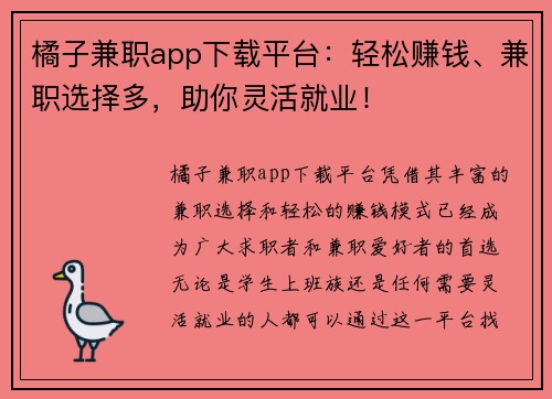 橘子兼职app下载平台：轻松赚钱、兼职选择多，助你灵活就业！