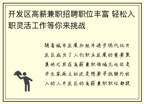开发区高薪兼职招聘职位丰富 轻松入职灵活工作等你来挑战