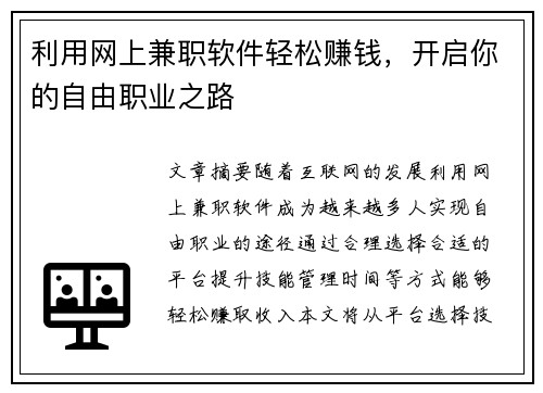 利用网上兼职软件轻松赚钱，开启你的自由职业之路