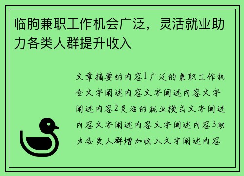 临朐兼职工作机会广泛，灵活就业助力各类人群提升收入