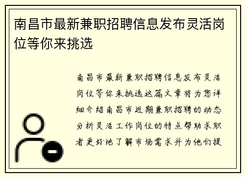 南昌市最新兼职招聘信息发布灵活岗位等你来挑选